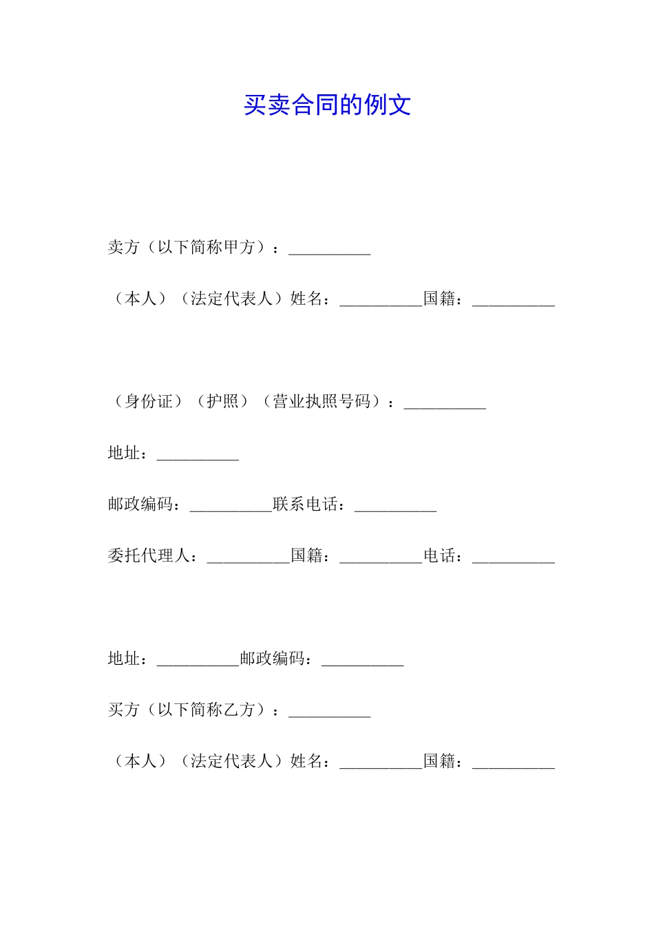 买卖合同的例文_第1页