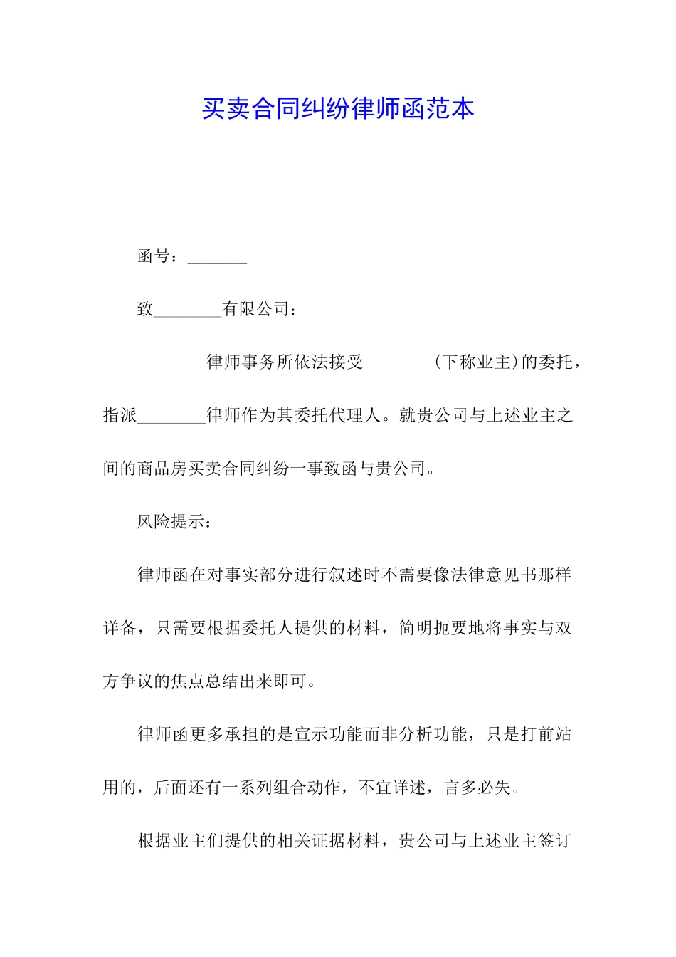 买卖合同纠纷律师函范本_第1页