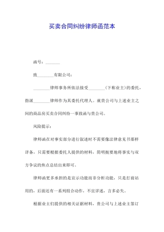 买卖合同纠纷律师函范本