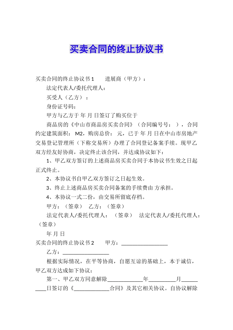 买卖合同的终止协议书_第1页