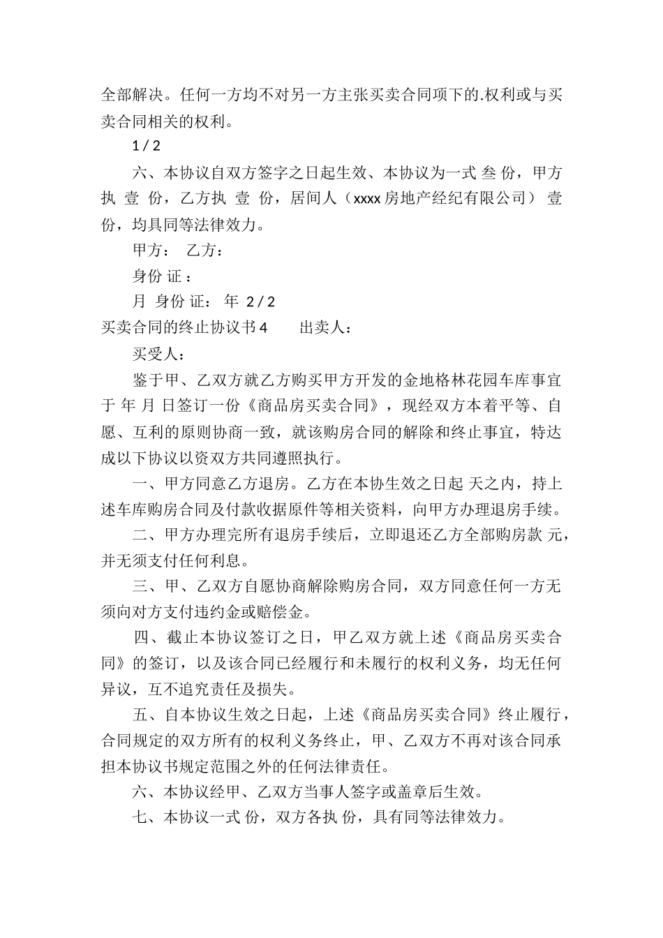 买卖合同的终止协议书_第3页