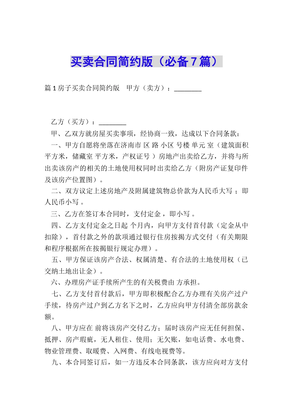 买卖合同简约版_第1页
