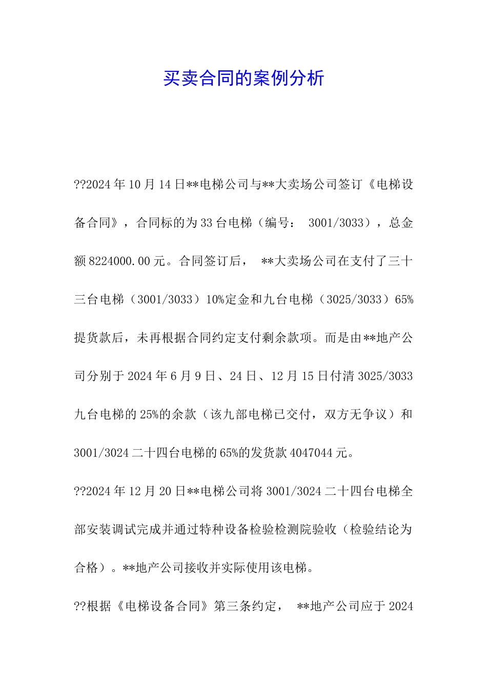 买卖合同的案例分析_第1页