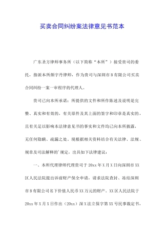 买卖合同纠纷案法律意见书范本