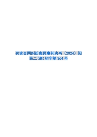 买卖合同纠纷案民事判决书闵民二初字第364号