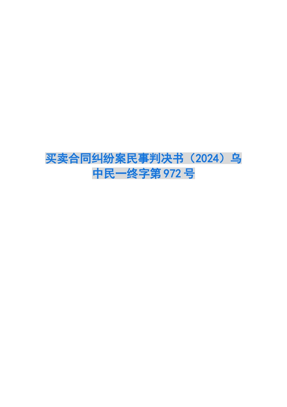 买卖合同纠纷案民事判决书乌中民一终字第972号_第1页