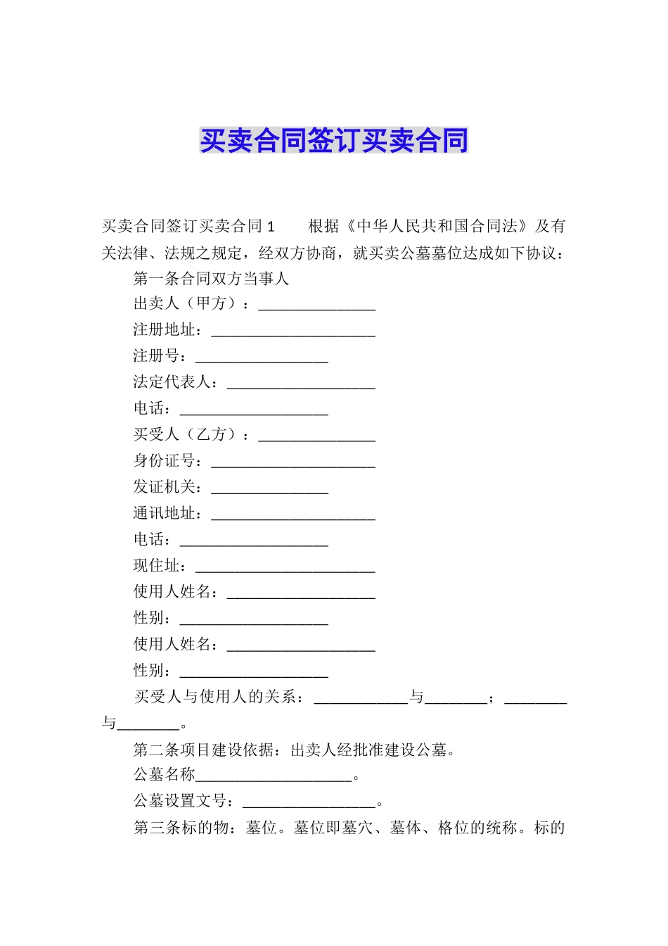 买卖合同签订买卖合同_第1页