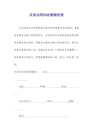 买卖合同纠纷管辖优秀