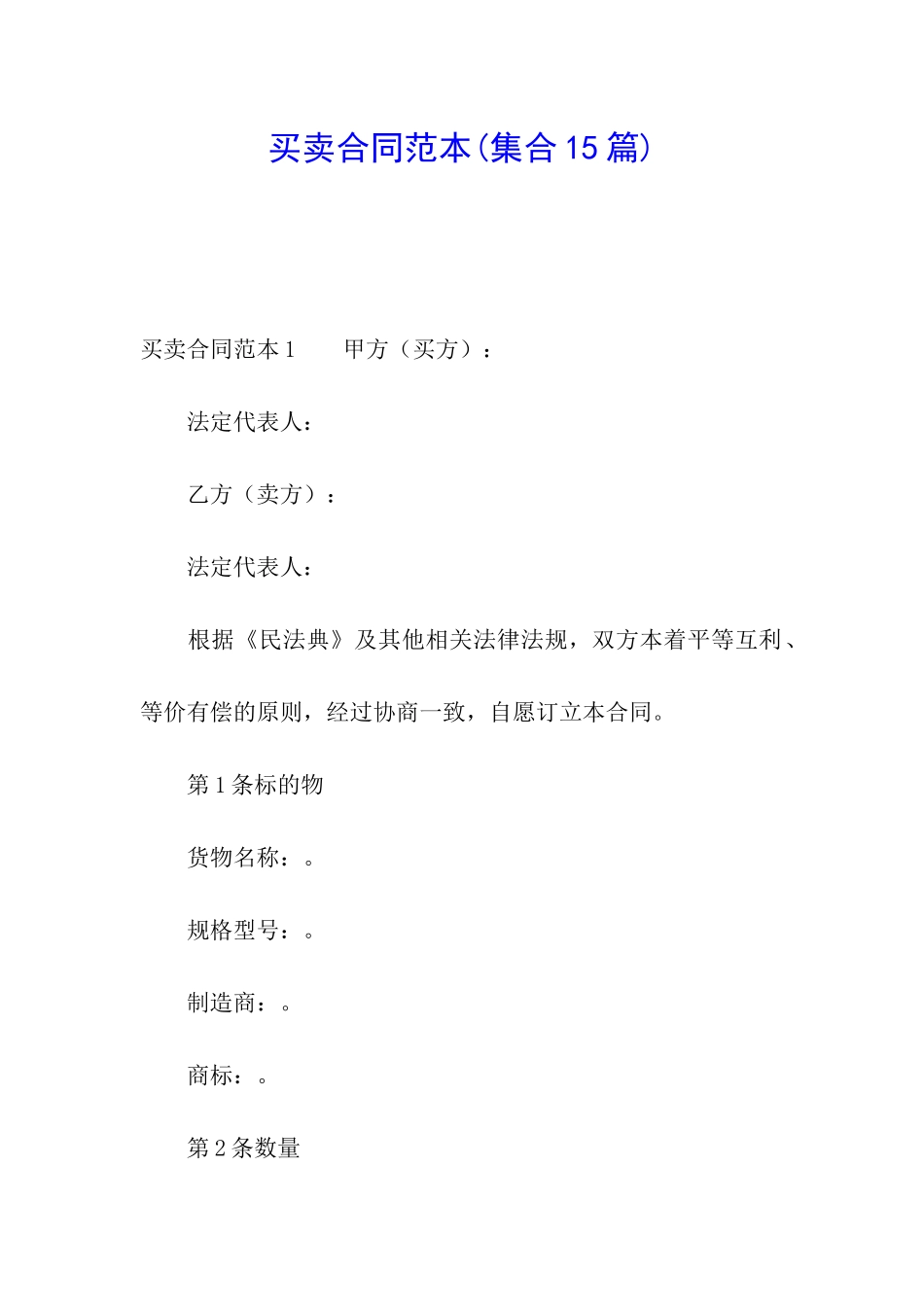 买卖合同范本(集合15篇)_第1页