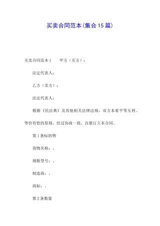 买卖合同范本(集合15篇)
