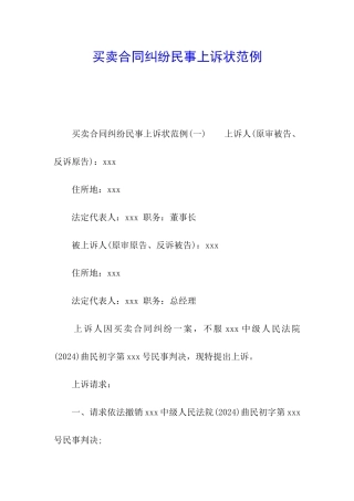 买卖合同纠纷民事上诉状范例