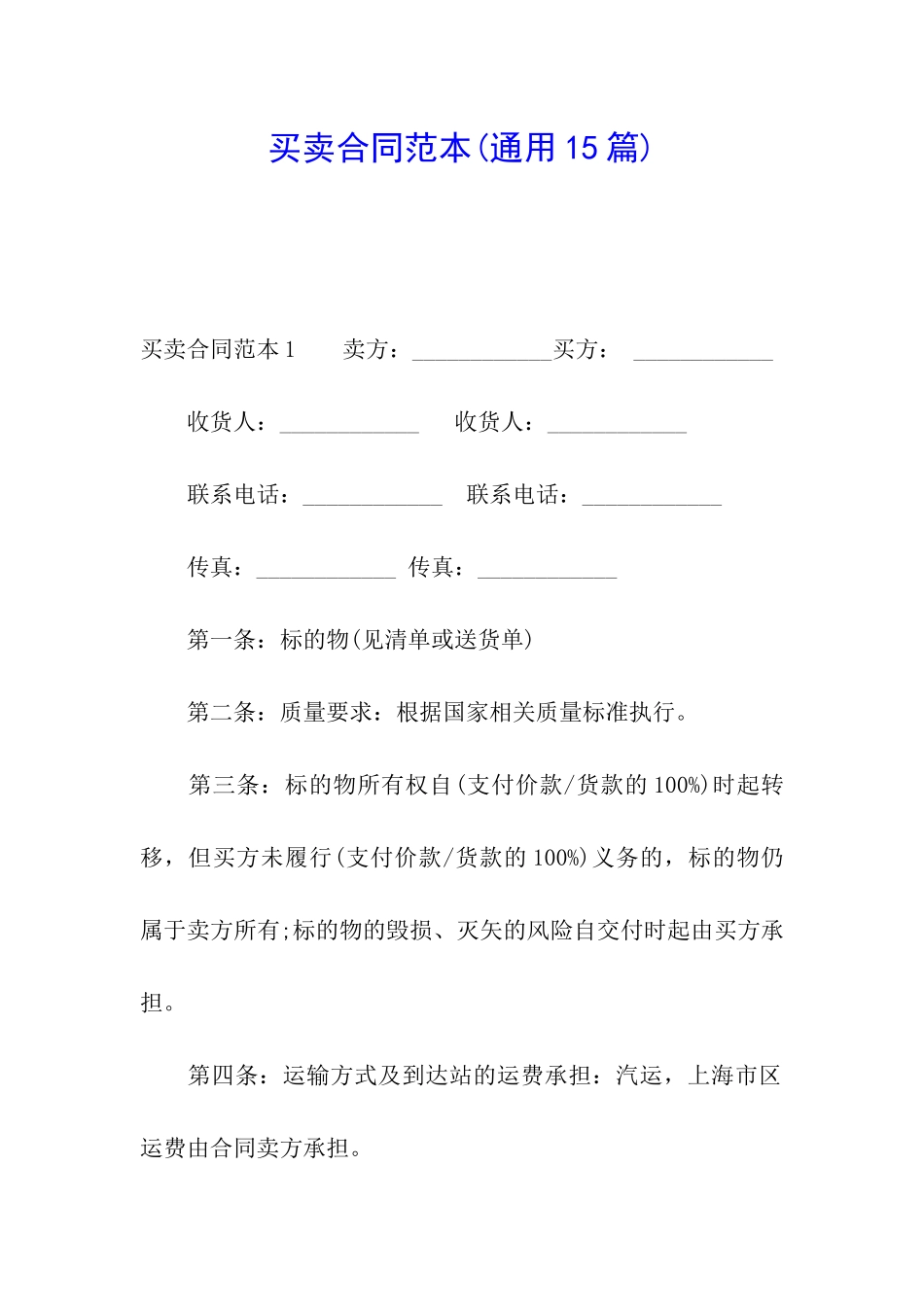 买卖合同范本(通用15篇)_第1页