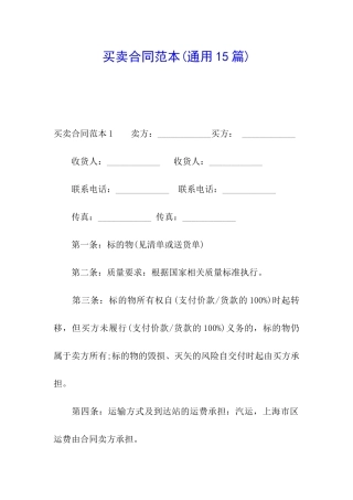 买卖合同范本(通用15篇)