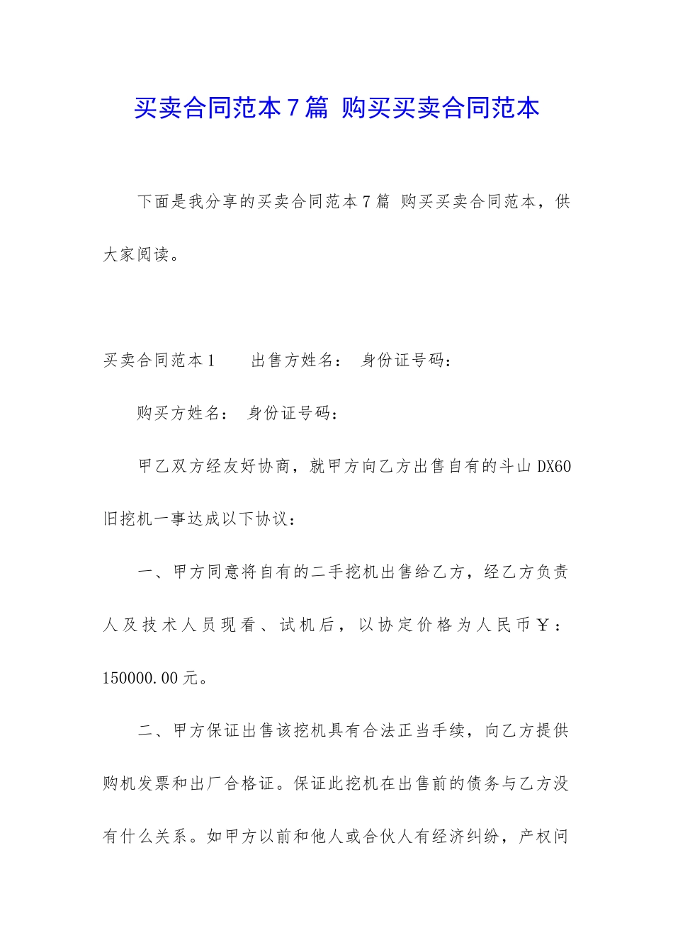 买卖合同范本7篇-购买买卖合同范本_第1页