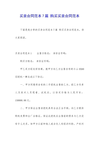 买卖合同范本7篇-购买买卖合同范本