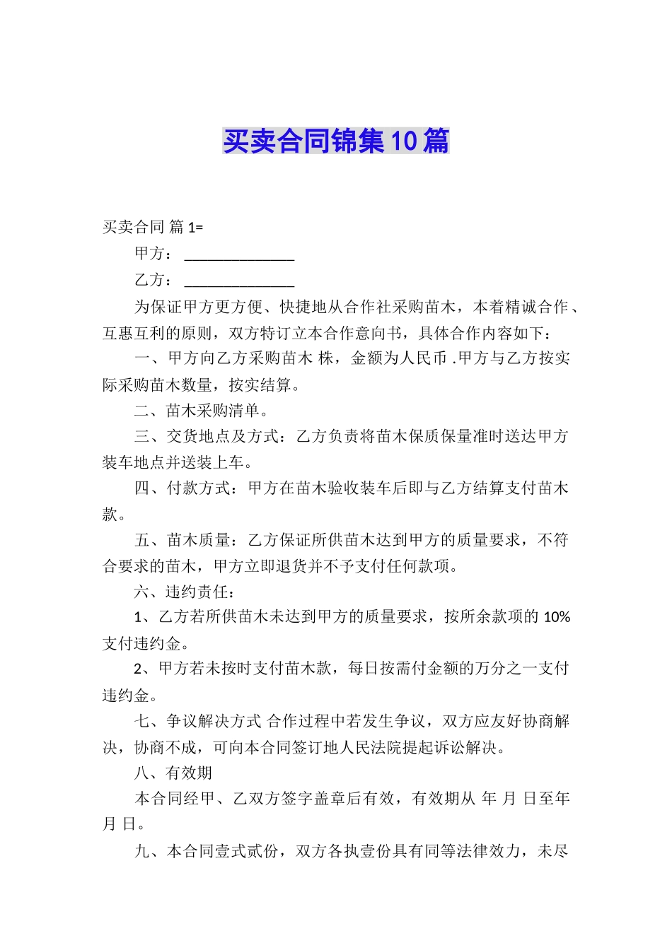 买卖合同锦集10篇_第1页