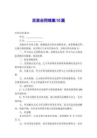 买卖合同锦集10篇