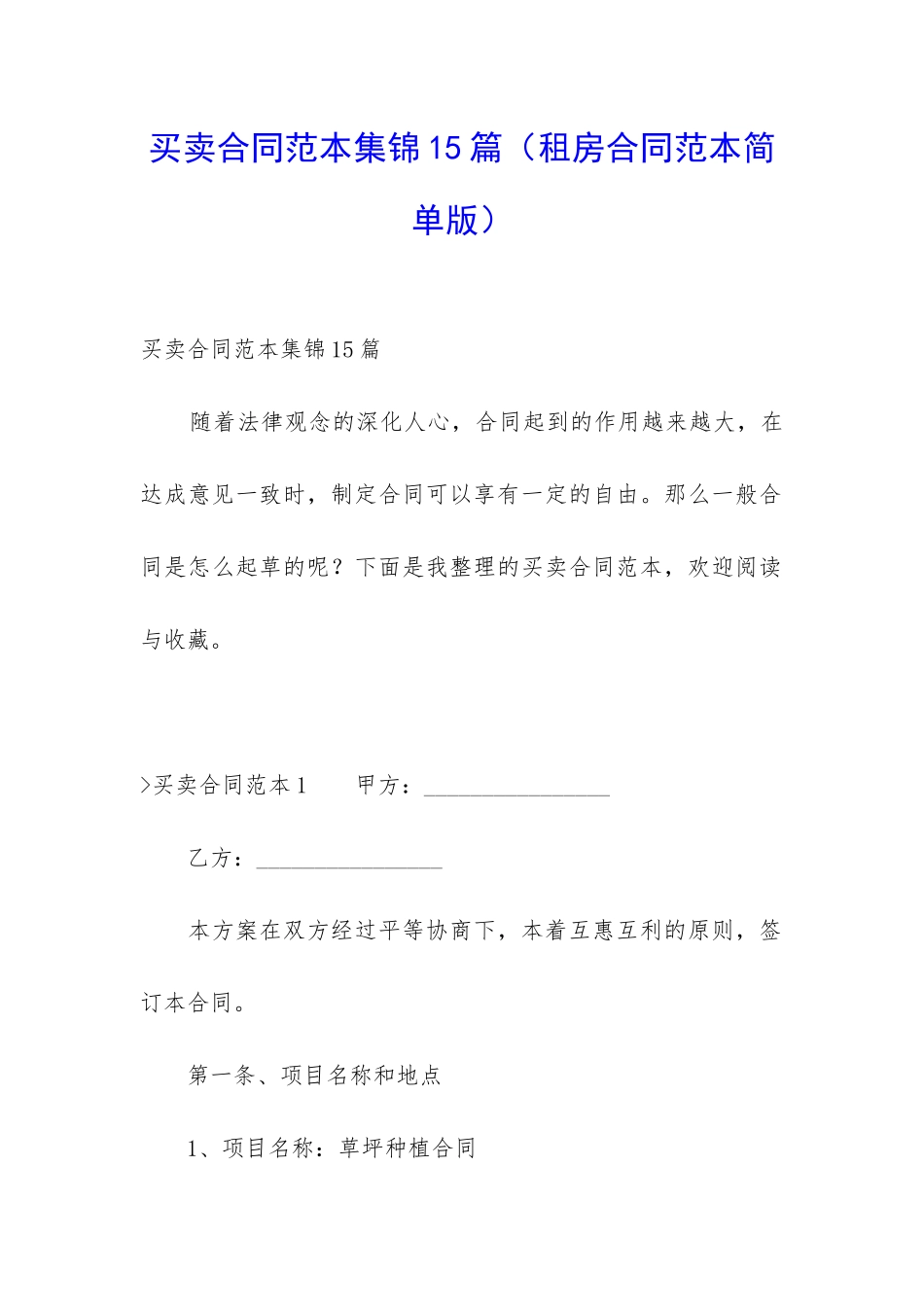 买卖合同范本集锦15篇_第1页