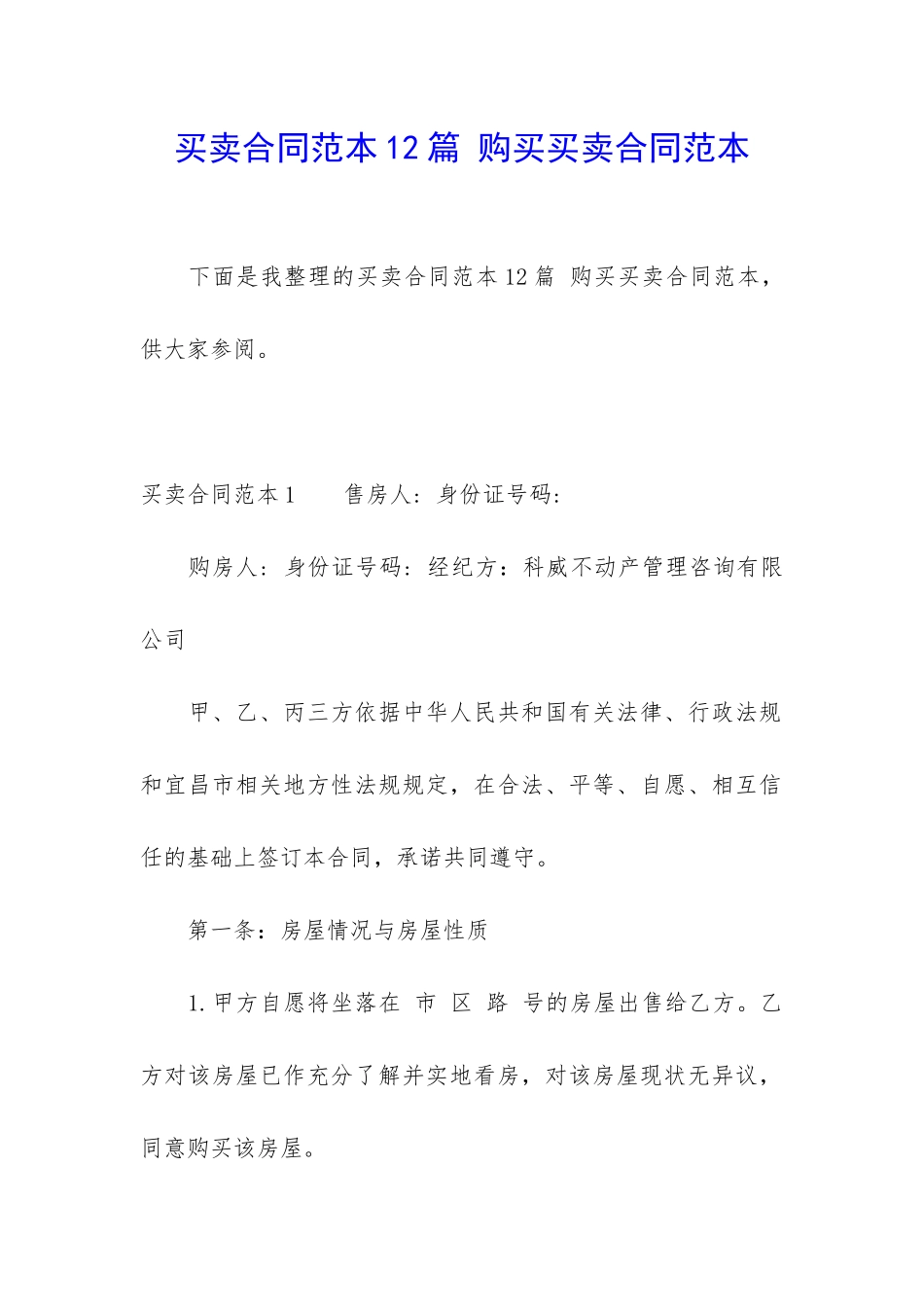 买卖合同范本12篇-购买买卖合同范本_第1页