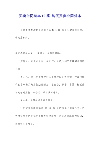 买卖合同范本12篇-购买买卖合同范本