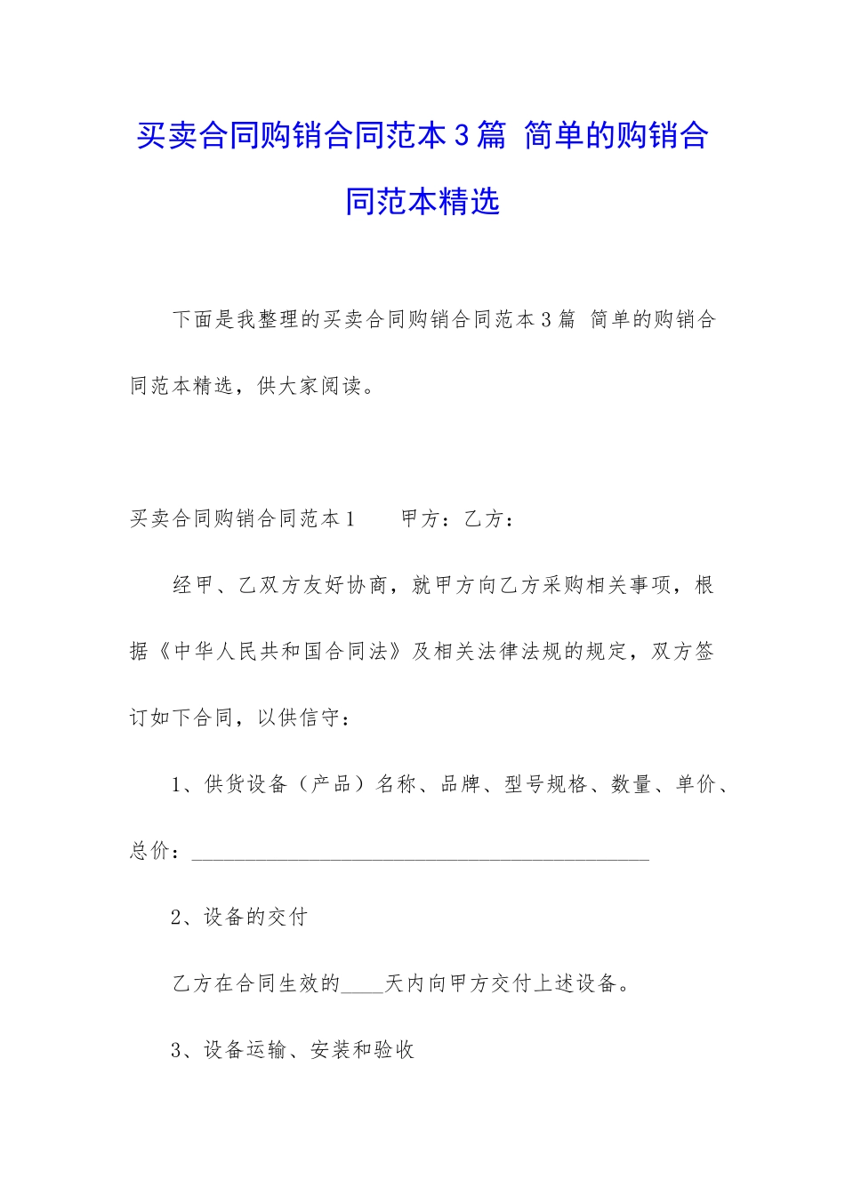 买卖合同购销合同范本3篇-简单的购销合同范本精选_第1页