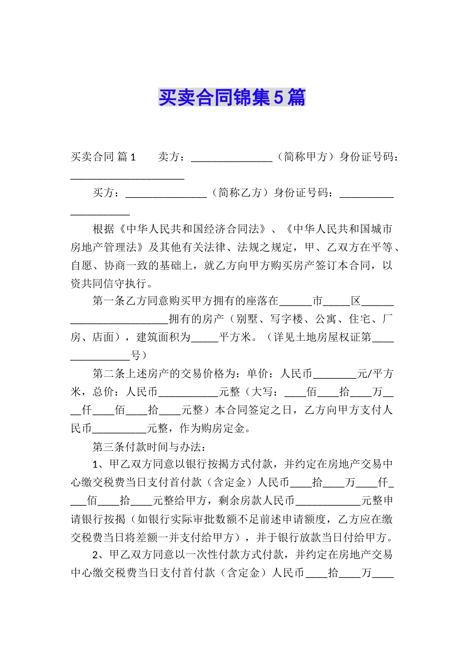 买卖合同锦集5篇_第1页