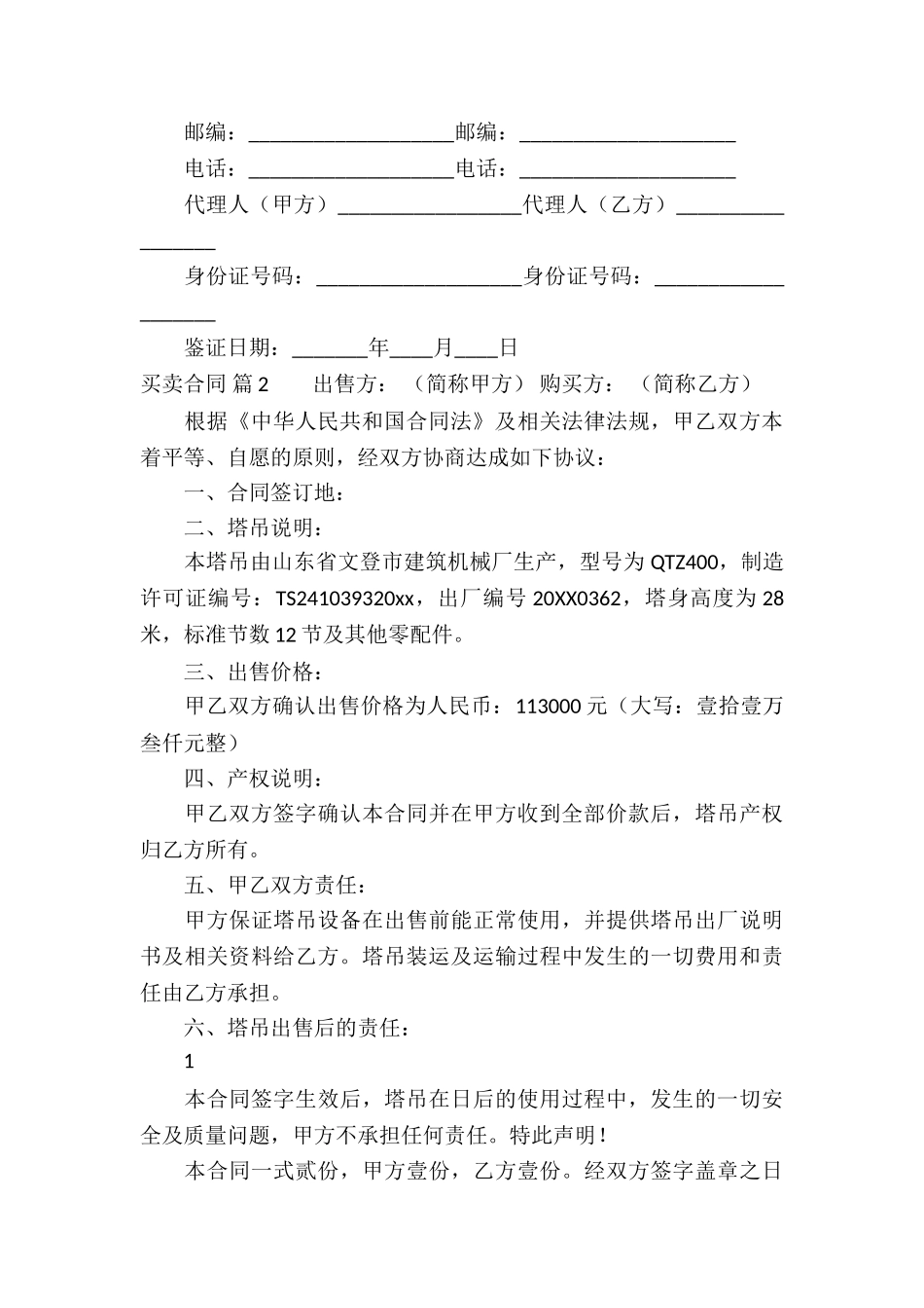 买卖合同锦集5篇_第3页
