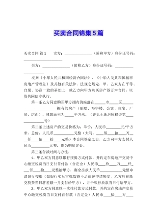买卖合同锦集5篇