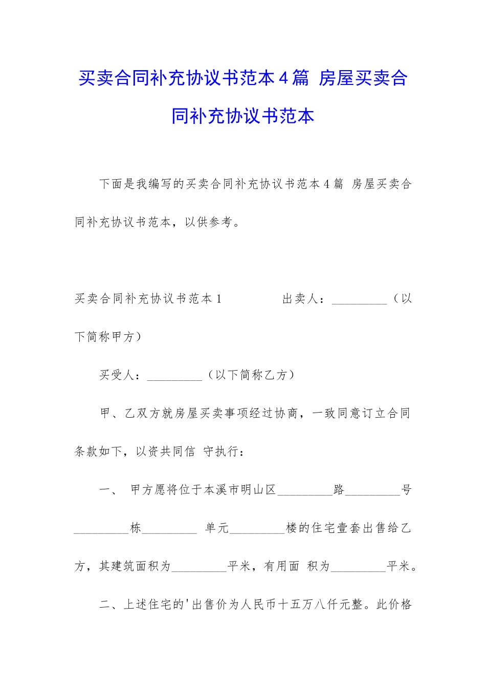 买卖合同补充协议书范本4篇-房屋买卖合同补充协议书范本_第1页