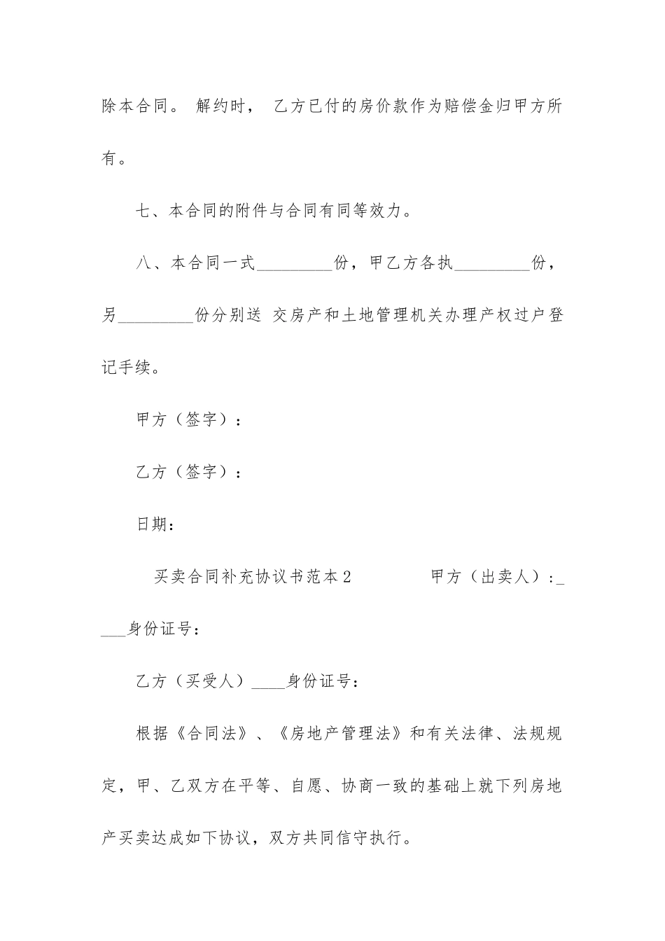 买卖合同补充协议书范本4篇-房屋买卖合同补充协议书范本_第3页