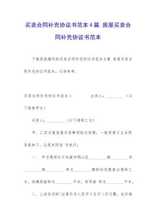 买卖合同补充协议书范本4篇-房屋买卖合同补充协议书范本