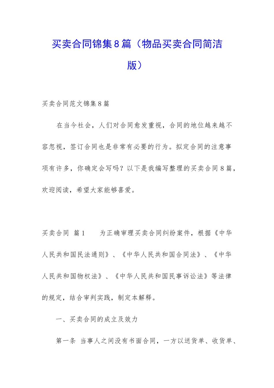 买卖合同锦集8篇(物品买卖合同简洁版)_第1页