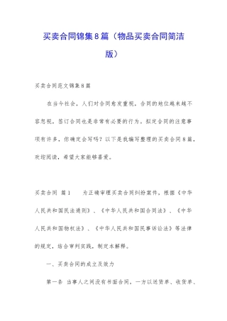 买卖合同锦集8篇(物品买卖合同简洁版)