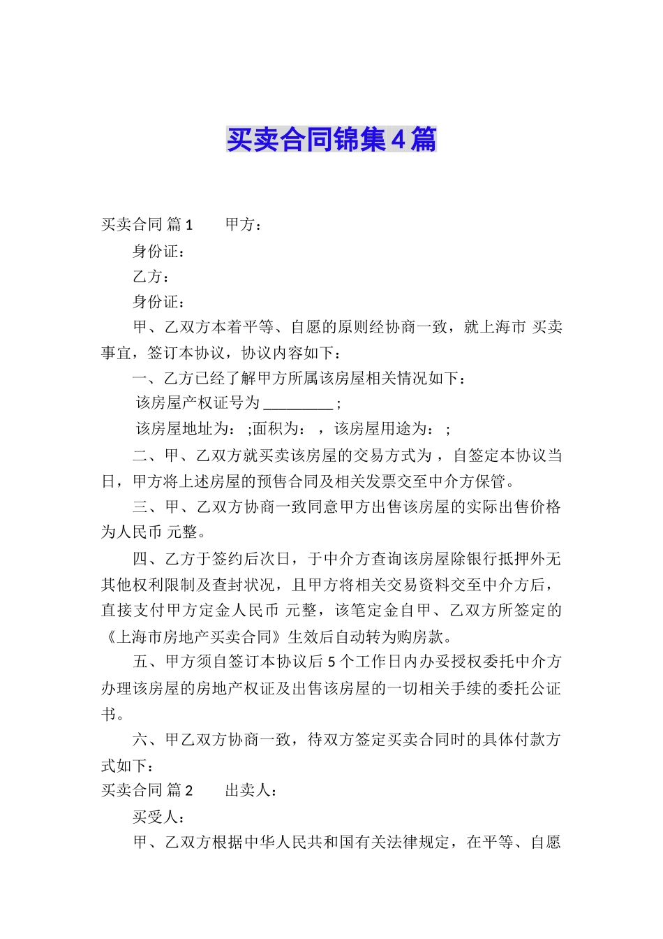 买卖合同锦集4篇_第1页