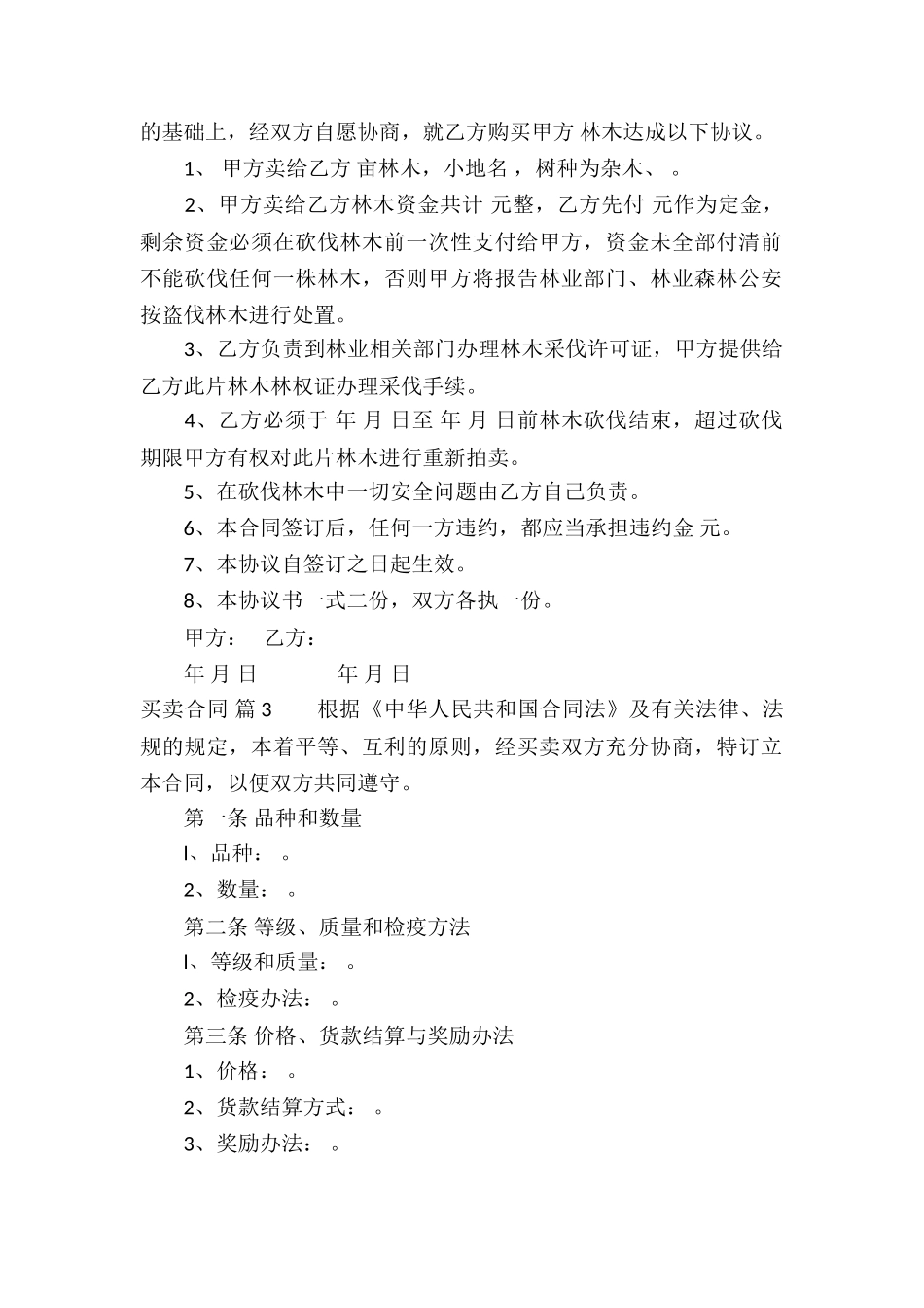 买卖合同锦集4篇_第2页