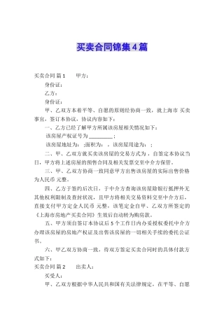 买卖合同锦集4篇