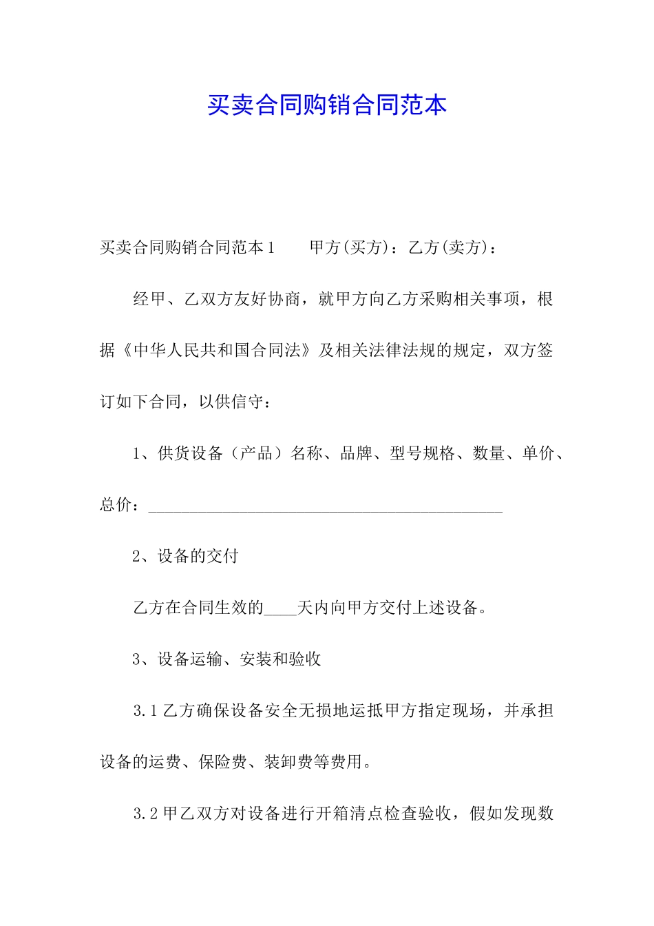 买卖合同购销合同范本_第1页