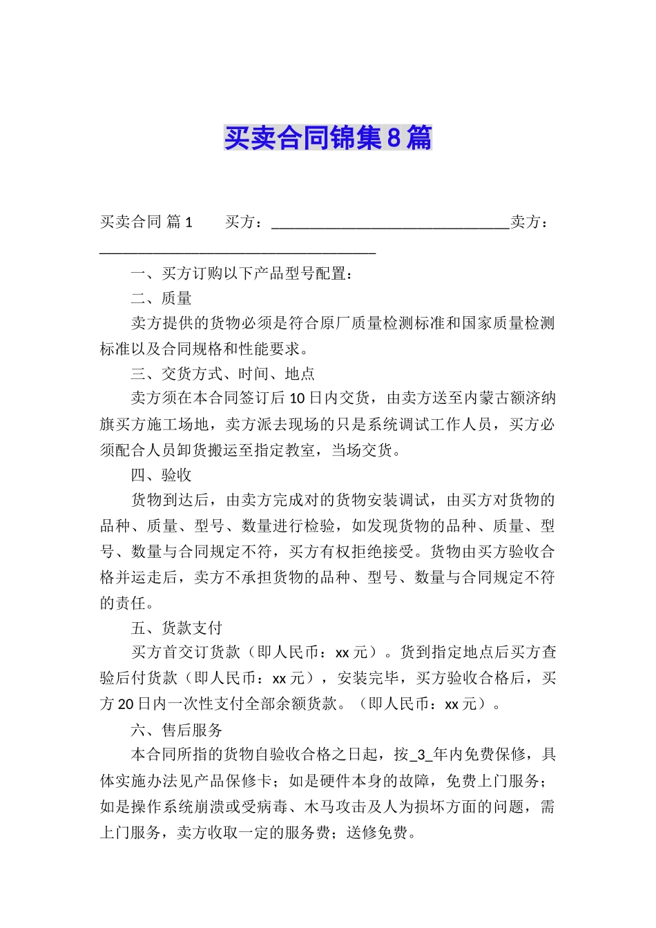 买卖合同锦集8篇_第1页