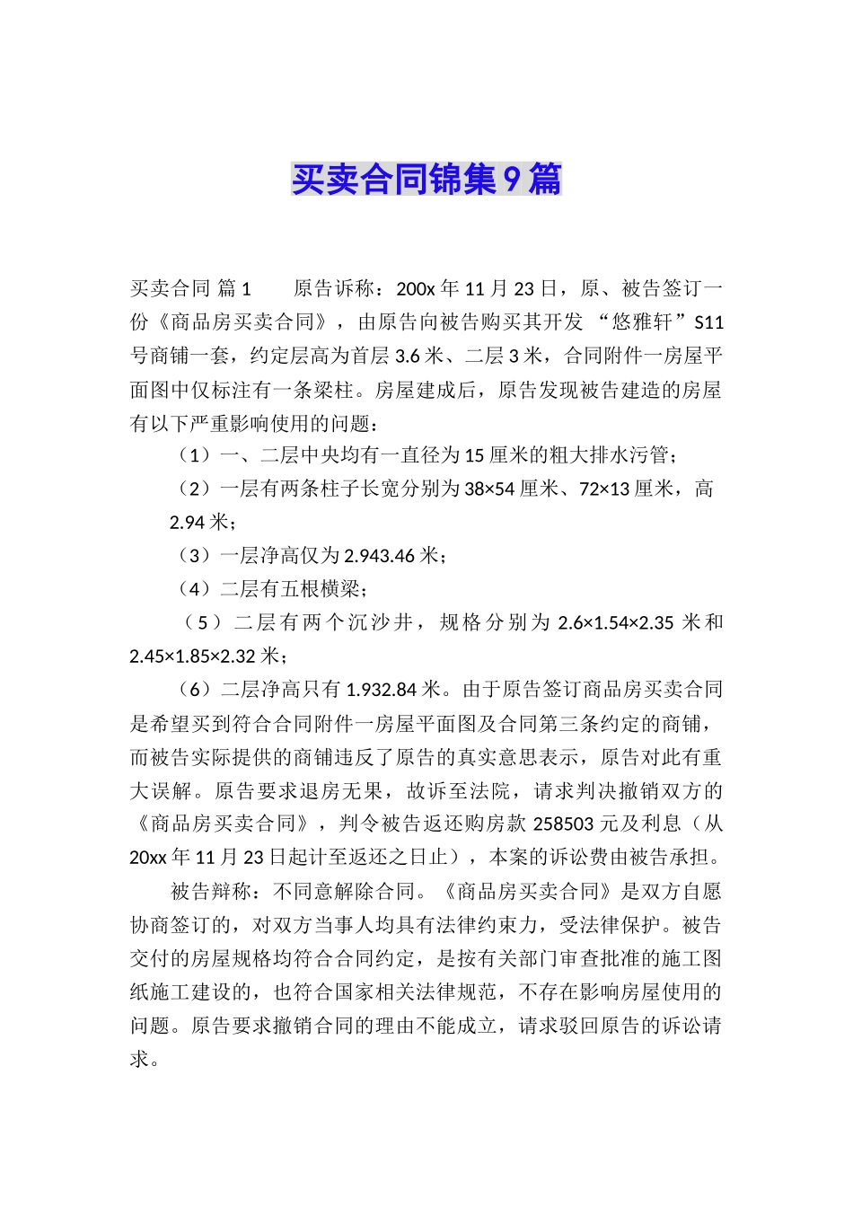 买卖合同锦集9篇_第1页
