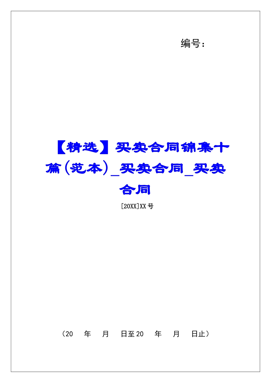 买卖合同锦集十篇买卖合同买卖合同_第1页