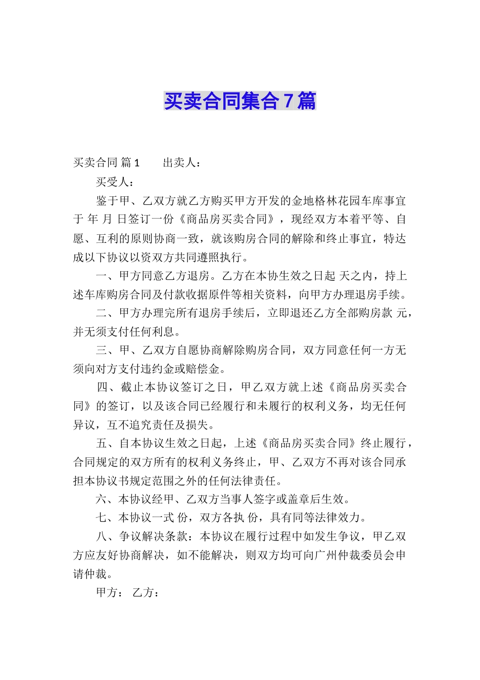 买卖合同集合7篇_第1页