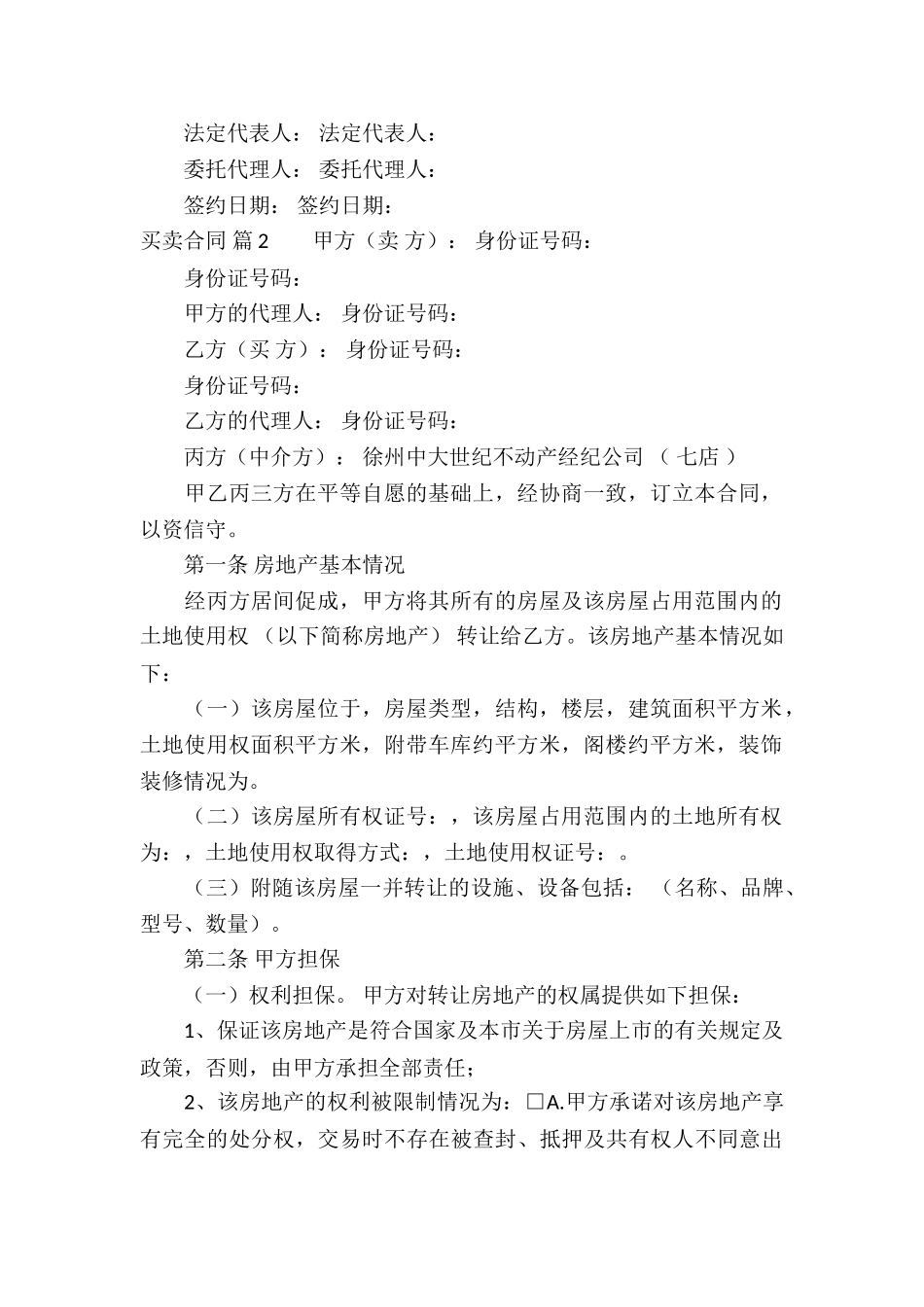 买卖合同集合7篇_第2页