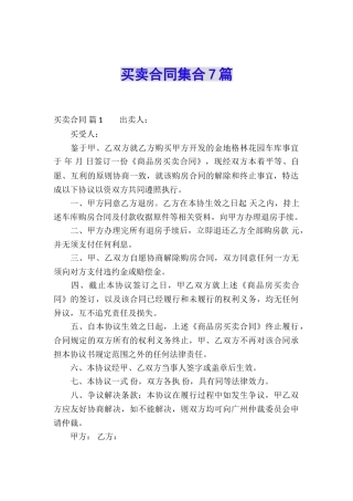 买卖合同集合7篇