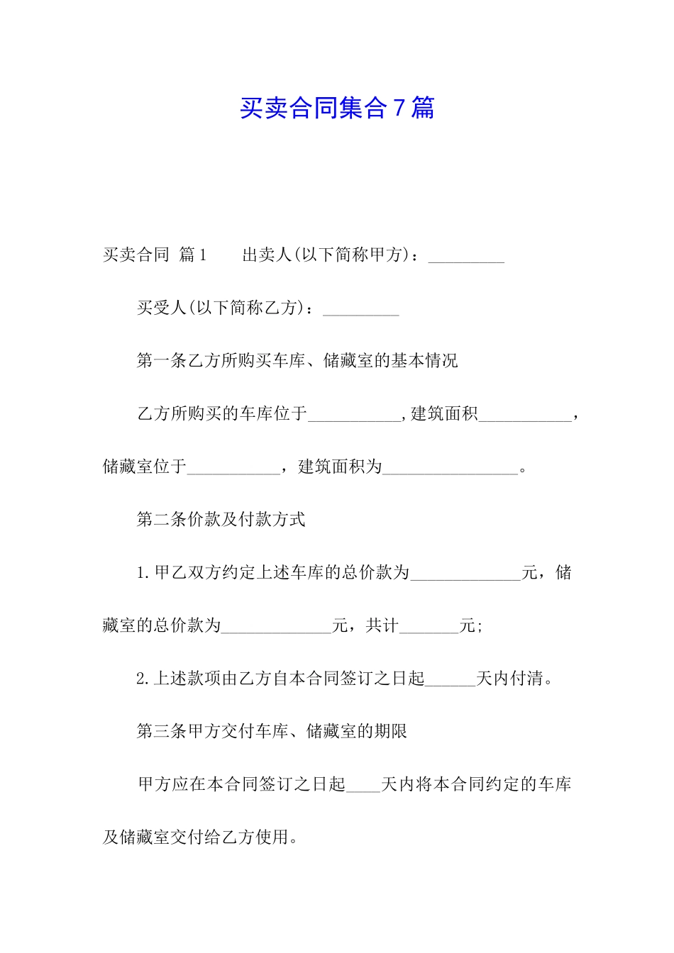 买卖合同集合7篇_第1页