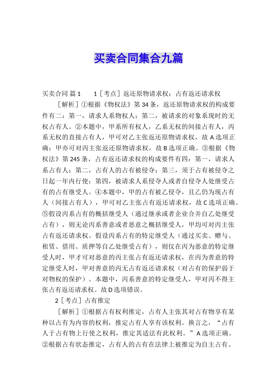买卖合同集合九篇_第1页