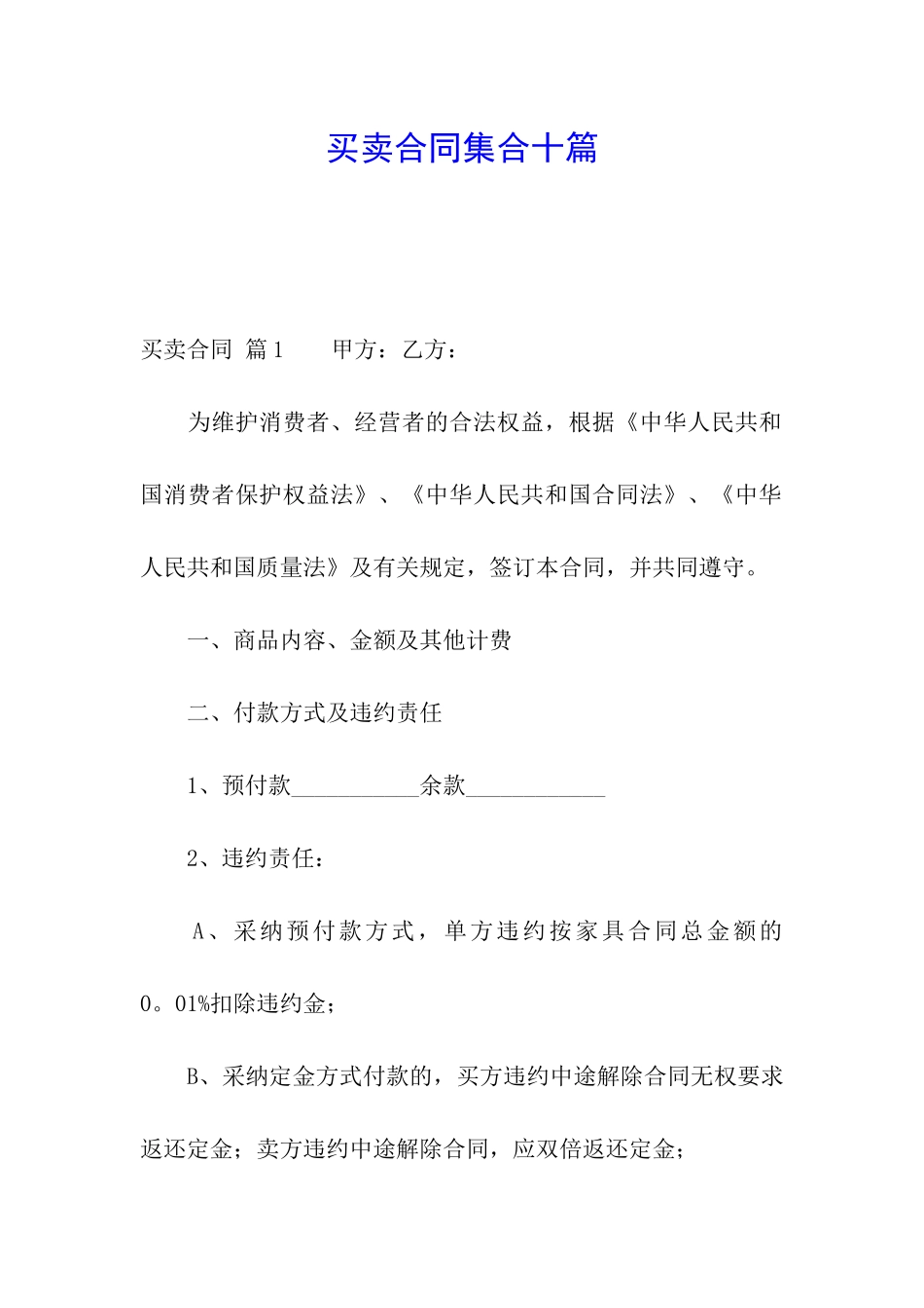 买卖合同集合十篇_第1页