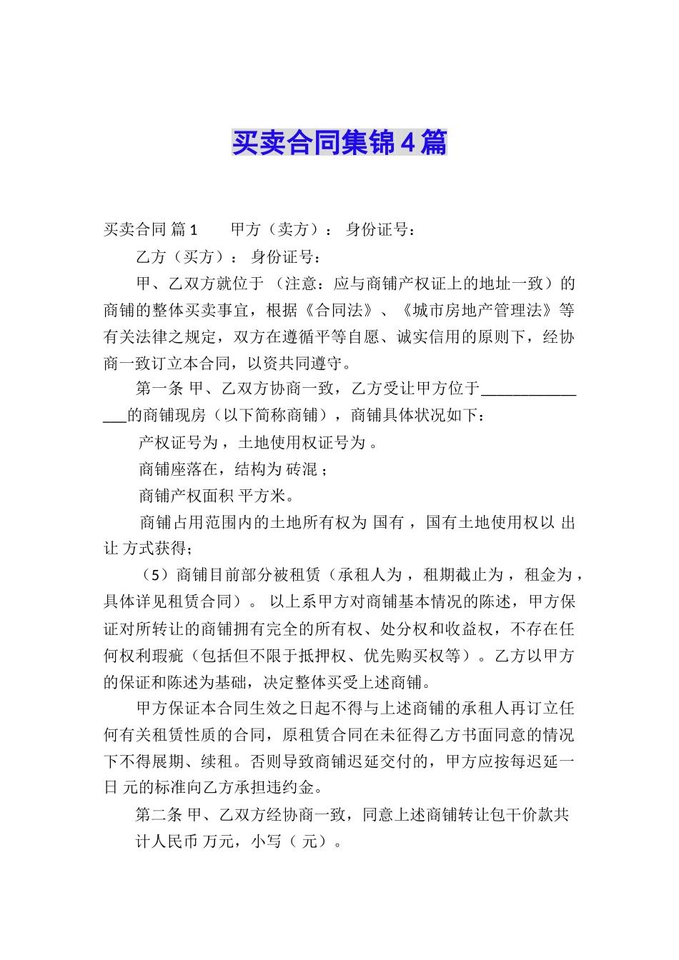 买卖合同集锦4篇_第1页