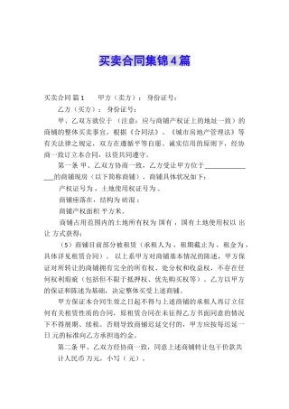 买卖合同集锦4篇