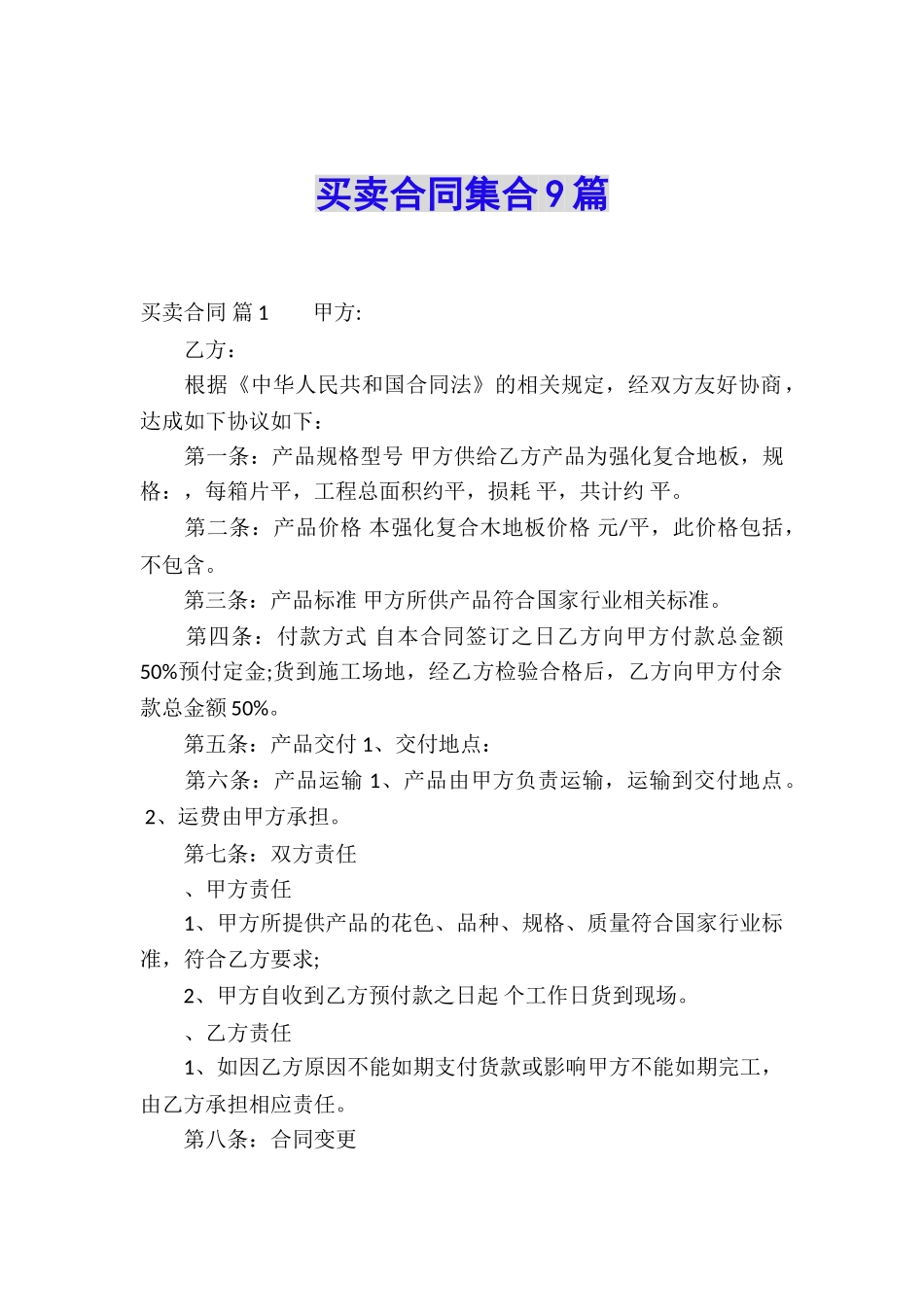 买卖合同集合9篇_第1页