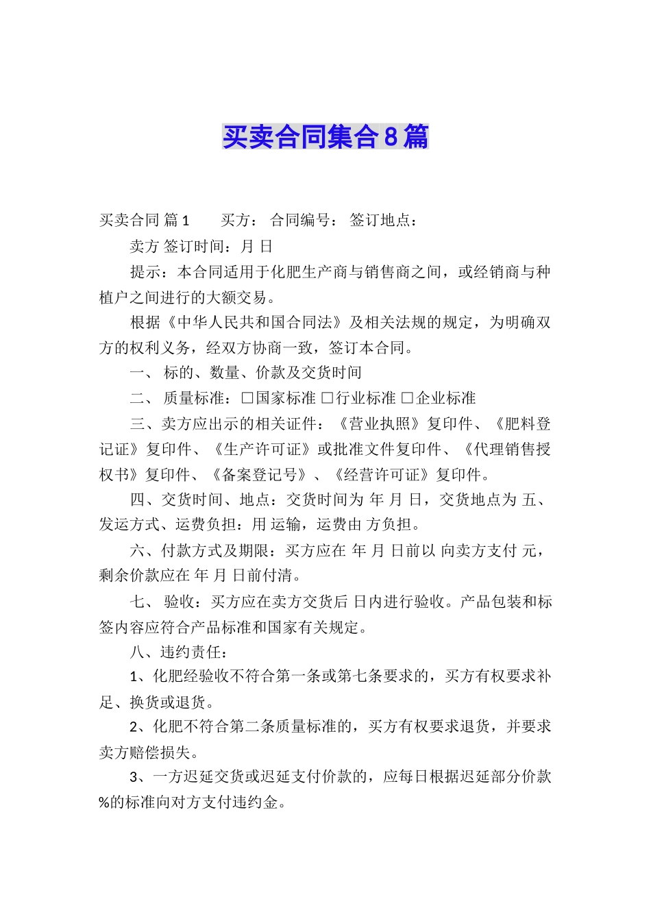 买卖合同集合8篇_第1页